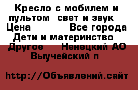 Кресло с мобилем и пультом (свет и звук) › Цена ­ 3 990 - Все города Дети и материнство » Другое   . Ненецкий АО,Выучейский п.